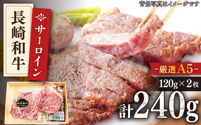 
            【最高級A5のみを厳選】 長崎和牛 サーロイン ステーキ 約240g（120g×2枚）【肉のあいかわ】 [QAA004]
          