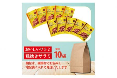 なとり 一度は食べていただきたい おいしいサラミ＆粗挽きサラミ 12袋セット（2種×5袋）【おつまみ オツマミ おやつ 酒の肴 ビールのつまみ 詰め合わせ 詰合せ サラミ さらみ 家飲み 宅のみ お酒