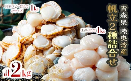 
            青森県産 冷凍帆立貝柱（玉冷）1kg ＆ 冷凍ベビー帆立（小）1kg 2種セット （合計2kg） 【ハケタ水産】 大粒 玉冷 ホタテ ほたて 帆立 人気 刺身 貝柱 ほたて貝柱 ホタテ貝柱 ボイル ベビーホタテ 貝柱 貝 おつまみ 酒の肴 魚介類 魚介 海鮮 海鮮食品 グルメ 食品 ギフト 冷凍 青森県 平内町 東北 むつ湾 陸奥湾 F21J-231
          