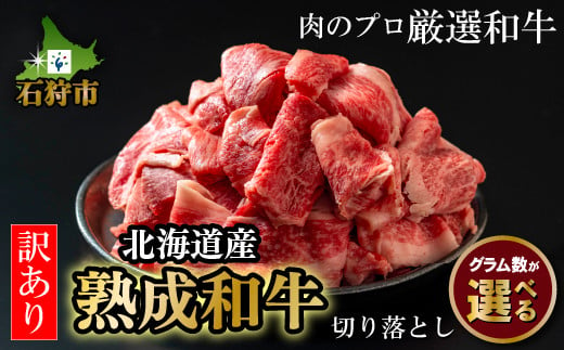 
【選べる】黒毛和牛切り落とし(訳あり品)(400g)(800g)｜ふるさと納税 石狩市 北海道 牛肉 切り落とし 訳アリ 訳有
