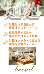 【カレーパン】 牡蠣がゴロっと入ったカレーパン 5個セット