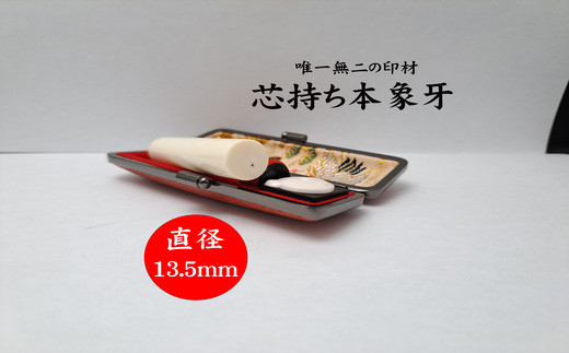 高級芯持ち本象牙印鑑（選べる印鑑ケース「印伝又はトカゲ」・桐箱ケース付き）13.5mm×60.0mm　はんこ ハンコ 実印 銀行印 認印 オーダー