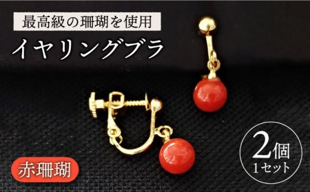 赤珊瑚イヤリングブラ イヤリング レディース メンズ アクセサリー 珊瑚 ギフト 贈答 プレゼント イヤリング レディース メンズ アクセサリー 珊瑚 ギフト 贈答 プレゼント イヤリング レディース メンズ アクセサリー 珊瑚 ギフト 贈答 プレゼント イヤリング レディース メンズ アクセサリー 珊瑚 ギフト 贈答 プレゼント イヤリング レディース メンズ アクセサリー 珊瑚 ギフト 贈答 プレゼント イヤリング レディース メンズ アクセサリー 珊瑚 ギフト 贈答 プレゼント イヤリング レディース