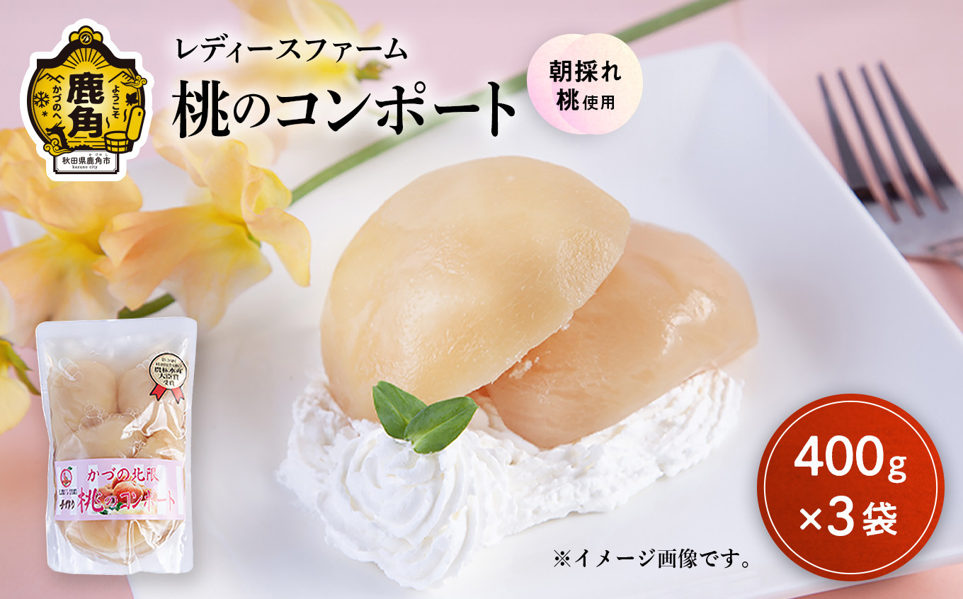 
                  桃のコンポート 400g×3袋【レディースファーム】スイーツ お菓子 バレンタインデー ホワイトデー 完熟 国産 桃 お中元 お歳暮 贈り物 贈答用 グルメ ギフト 故郷 秋田 あきた 鹿角市 鹿角 送料無料 
                