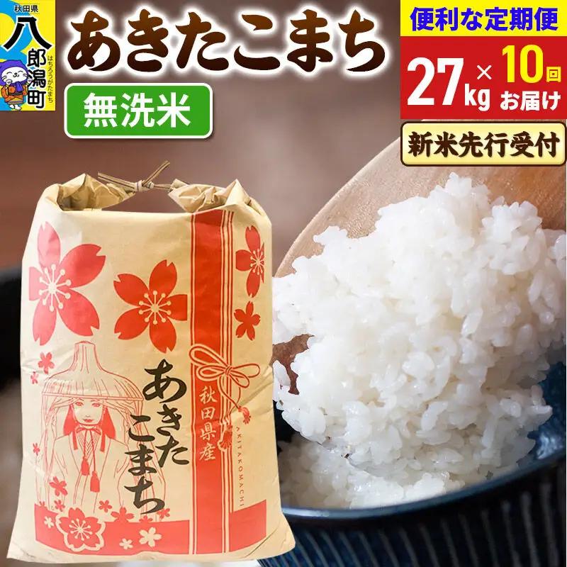 《令和8年産 新米受付》《定期便10ヶ月》あきたこまち 27kg【無洗米】 秋田県産 こまちライン