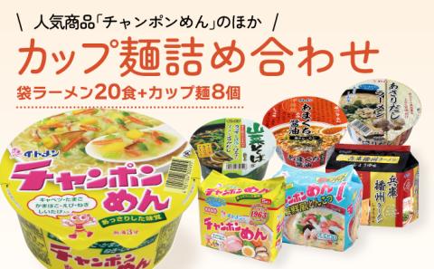 H-17 イトメンのチャンポンめんとカップ麺の詰合せ