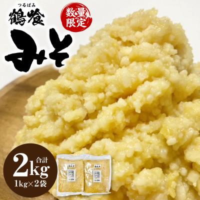 ふるさと納税 八代市 鶴喰みそ 2kg (1kg×2袋 合計2kg) 熊本県 八代市産 つるばみ 味噌_094-6631