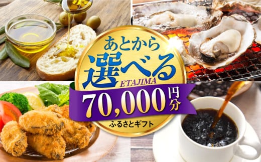 【あとから選べる】江田島市ふるさとギフト 7万円分 牡蠣 カキ かき オリーブオイル 柑橘 カレー フルーツ さつまいも すっぽん 海鮮 スイーツ ケーキ ギフト カタログ あとからセレクト あとから寄付 駆け込み寄付 ポイント 寄附 70000円 七万円 [XZZ007]
