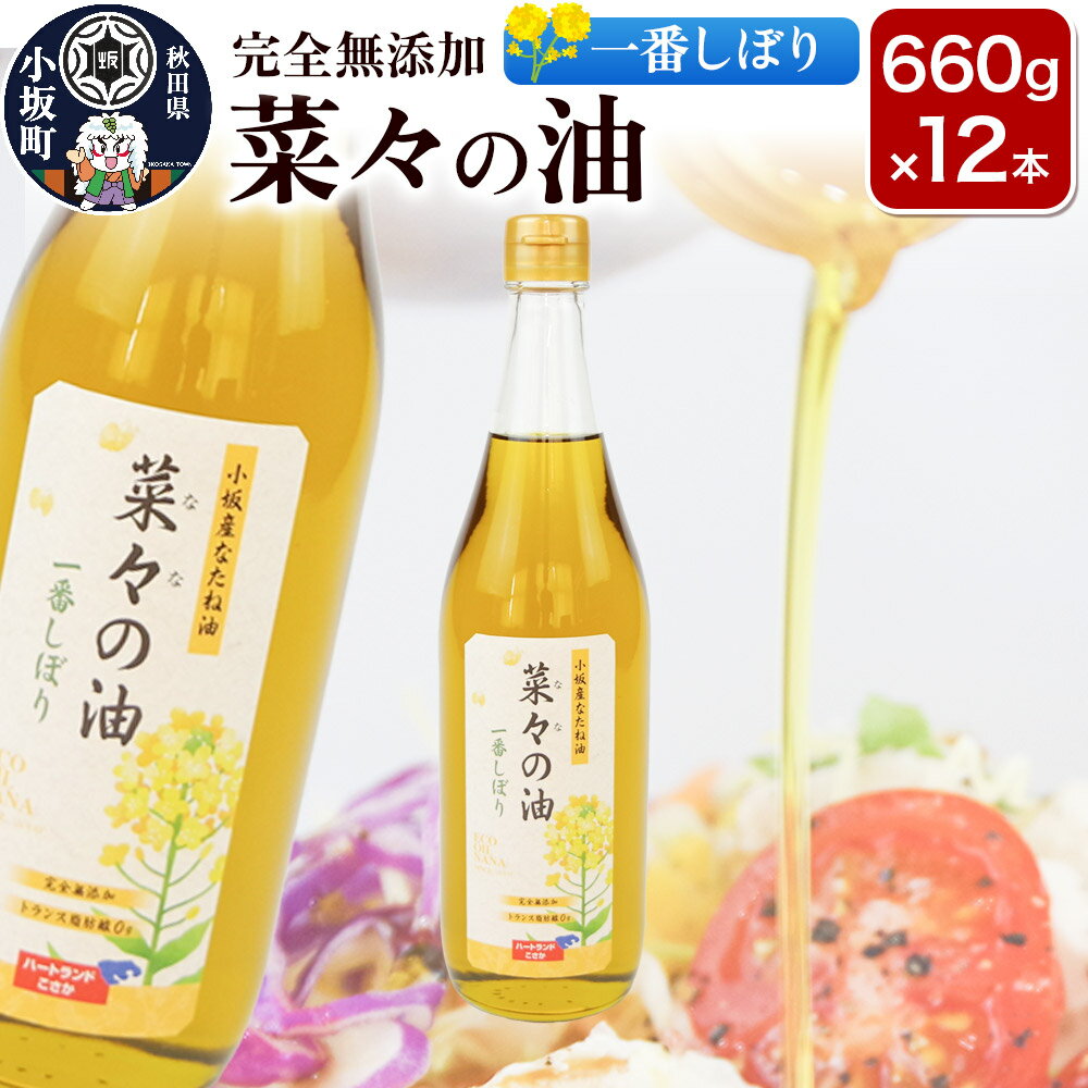 【ふるさと納税】菜々の油（660g×12本）なたね油 菜種油 秋田県 小坂町