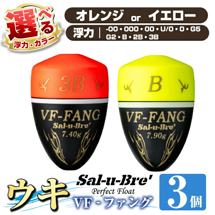 【ふるさと納税】《選べるカラー・浮力》釣用ウキ　VF‐ファング(VF-FANG) 3個セット ＜オレンジorイエロー＞ 魚 釣り つり 釣り具 釣具 フィッシング 浮き うき ウキ フカセ 磯 磯釣り グレ メジナ クロ Sal-u-Bre’ ソルブレ【ソルト・ブレイク・ジャパン】