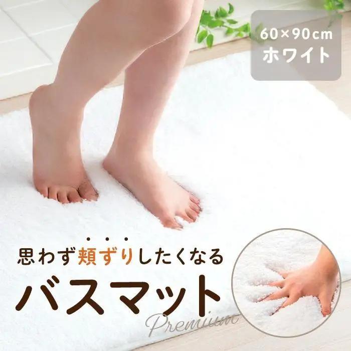 思わず頬ずりしたくなるバスマット プレミアム60×90cm ホワイト