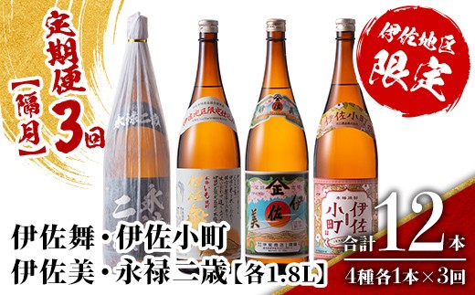 
                  isa900 【定期便3回(隔月)】伊佐地区焼酎お薦めセット 4種各1.8L 合計12本(4種各1本×3回)  鹿児島 本格芋焼酎 芋焼酎 焼酎 一升瓶 飲み比べ 詰め合わせ 詰合せ おすすめ 【酒乃向原】
                