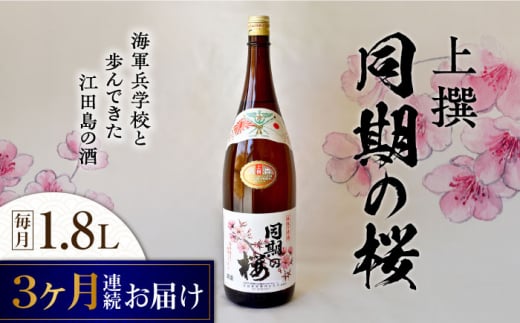 【全3回定期便】海軍兵学校と歩んできた江田島の酒 『同期の桜』上撰 1.8L 日本酒 さけ sake 酒 お酒 日本酒 アルコール 地酒 純米 大吟醸 焼酎 原酒 菰樽 純米 辛口 飲み比べ セット ギフト プレゼント 贈答 贈り物 お祝い 内祝い ご自宅用 ご家庭用 リピート ギフト プレゼント 贈答 人気 高品質 好評 広島県産 江田島市 /江田島銘醸[XAF041]