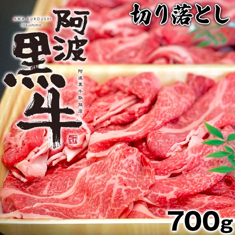 
阿波黒牛（切り落とし）700g
