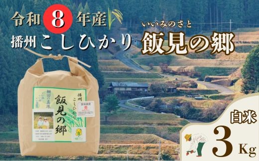 AJ1【令和８年産】新米 先行受付 播州 コシヒカリ 「 飯見の郷 」白米 3kg　【 米 こめ コメ 精米 玄米 8年産 令和8年 新米 こしひかり 秀 棚田 限定 数量限定 兵庫県産 宍粟市産 しそうし 】