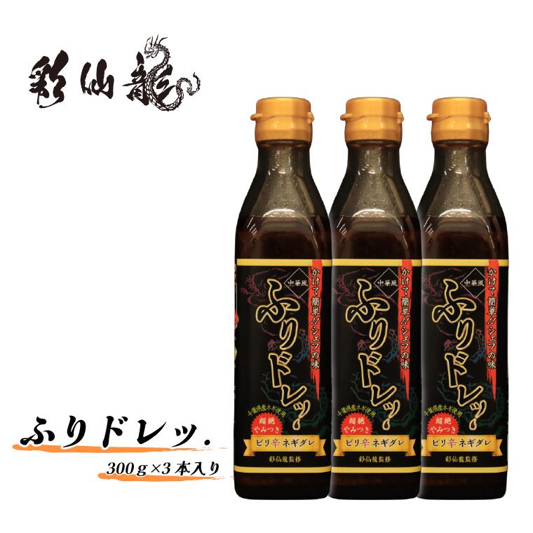 【ふるさと納税】ふりドレッ.3本セット《30日以内に出荷予定(土日祝除く)》【配送不可地域あり】(離島)