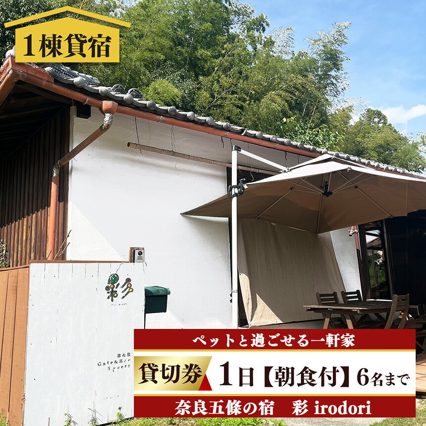 【ふるさと納税】五條の宿 彩(irodori) 1日貸切券(朝食付き)6名様まで| 宿泊券 旅行 記念日 お祝い 奈良県 五條市 奥大和 一軒家 ゆったり プライベート BBQ バーベキュー