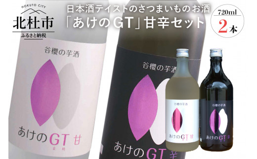 
谷櫻の芋酒「あけのGT」セット　米とさつまいものお酒(720ml×2)
