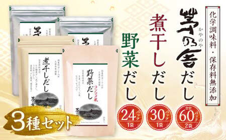 【ふるなびWEEK対象】【久原本家】 茅乃舎だし 2袋・  野菜だし 1袋・  煮干しだし 1袋 合計4袋セット 出汁 ダシ 無添加 粉末だし  FN-Limited