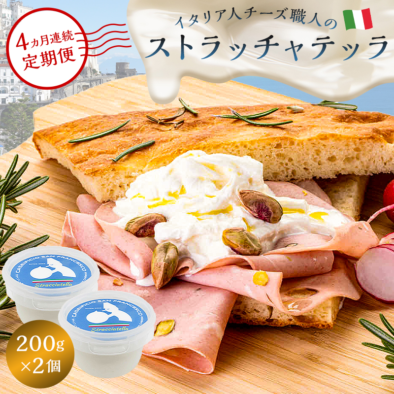 【定期便】ストラッチャテッラ Stracciatella 200g 2個セット(4カ月連続お届け) 【0073-058】