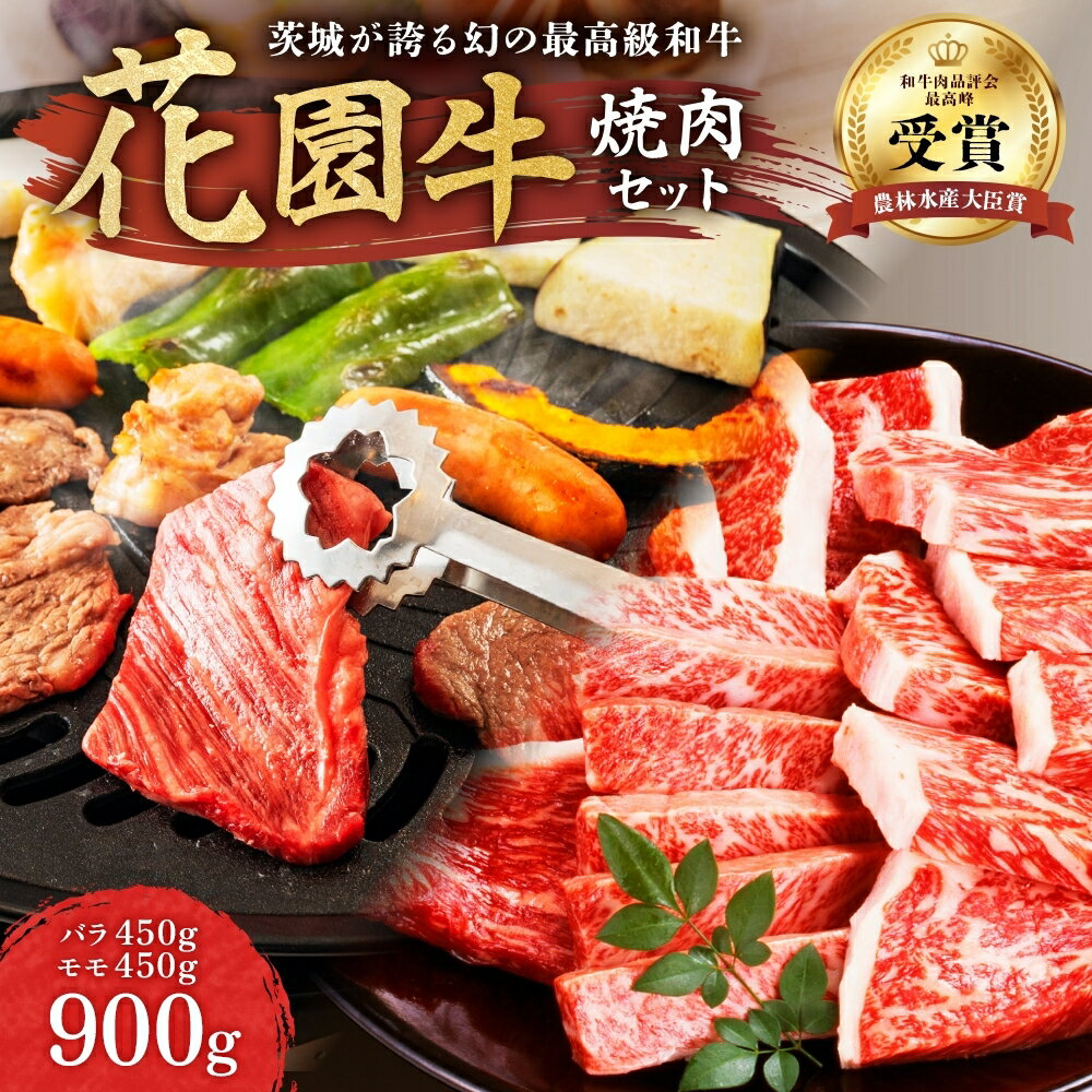 【ふるさと納税】花園牛 焼肉セット 約900g（バラ約450g・モモ450g） 黒毛和牛 国産 肉 高級 A4 A5 ブランド牛 霜降り 赤身 バラ モモ 焼肉 冷凍 食べ比べ 農林水産大臣賞 茨城 常陸 高萩 送料無料