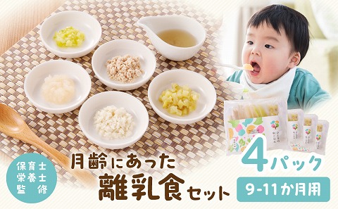 月齢にあった離乳食セット（9-11か月） 離乳食 セット お肉 豚肉 豚モモ 野菜 角切り 魚ほぐし 魚 出汁 だし 9ヶ月 10ヶ月 11ヶ月 栄養士 監修 栄養バランス 湯煎 レトルト 冷凍 個包装 ベビーフード 赤ちゃん ベビー 子ども 育児 子育て