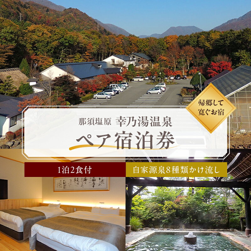【ふるさと納税】【有効期限延長中】板室温泉 宿泊券 ペア 1泊2食 幸乃湯温泉 栃木県 那須塩原市 チケット 旅行 観光 宿 旅館 リラックス 癒し 露天風呂 綱の湯 立ち湯 滝爽快露天風呂 檜の湯 畳敷きの湯 源泉 かけ流し 美肌 健康 長生き 送料無料