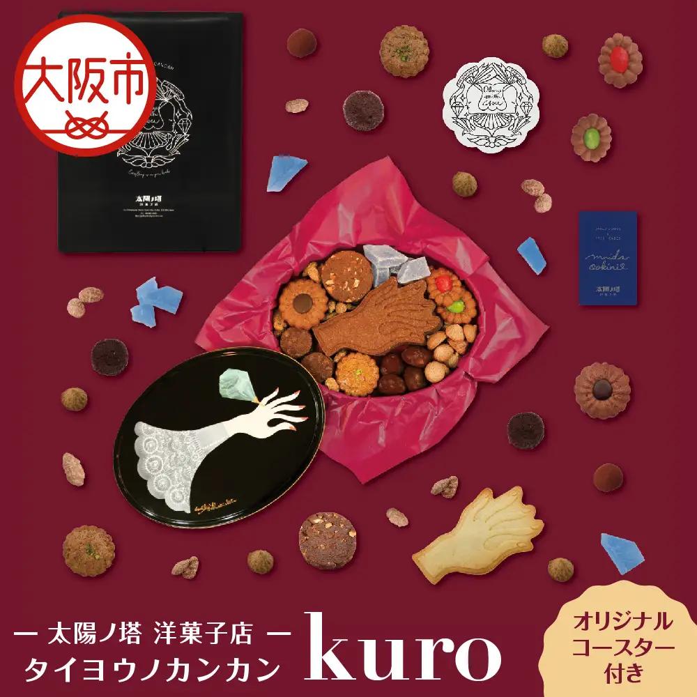 【 太陽ノ塔 洋菓子店 】タイヨウノカンカン kuro_OS229-0001