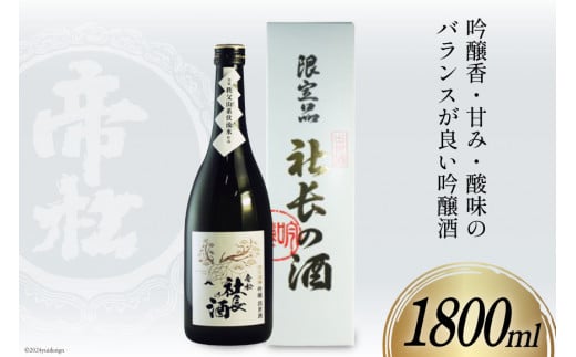帝松 吟醸 「社長の酒」 1800ml 1本 [松岡醸造 埼玉県 小川町 399] 酒 お酒 日本酒 吟醸酒 一升瓶