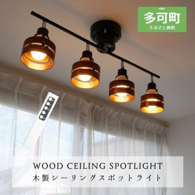 ふるさと納税 多可町 シーリングスポットライト リモコン ブラウン×ブラック 天井照明 LED電球色付属
