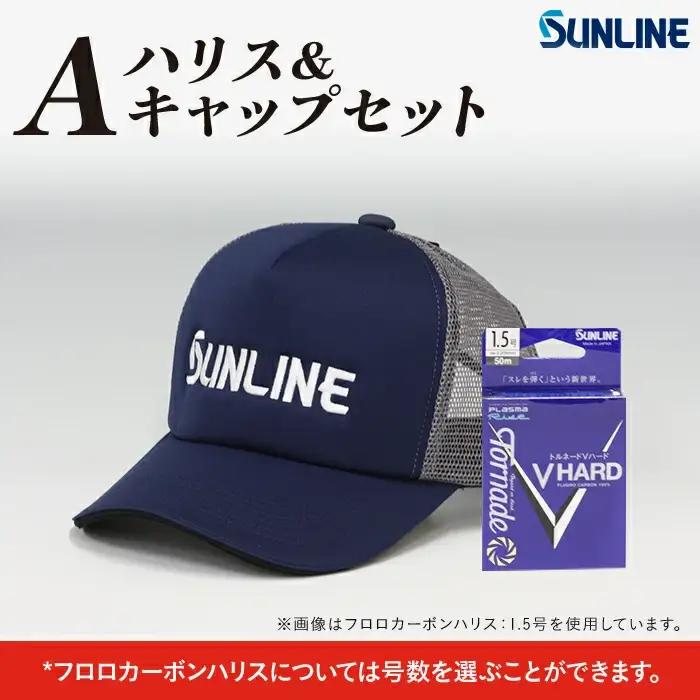 ハリス＆キャップセット　A【サンライン】