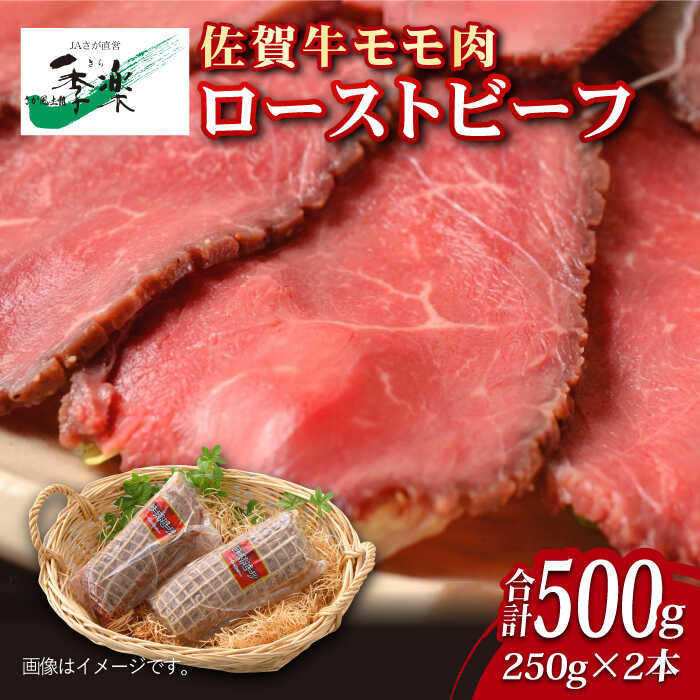 【ふるさと納税】【ジューシーな味わい】佐賀牛 ローストビーフ 約500g （約250g×2本）| ろーすてびーふ 小分け クリスマス | 吉野ヶ里町/佐賀県農業協同組合 [FBE037]