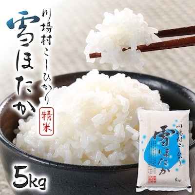 【令和8年産】雪ほたか5kg【川場村産こしひかり】
