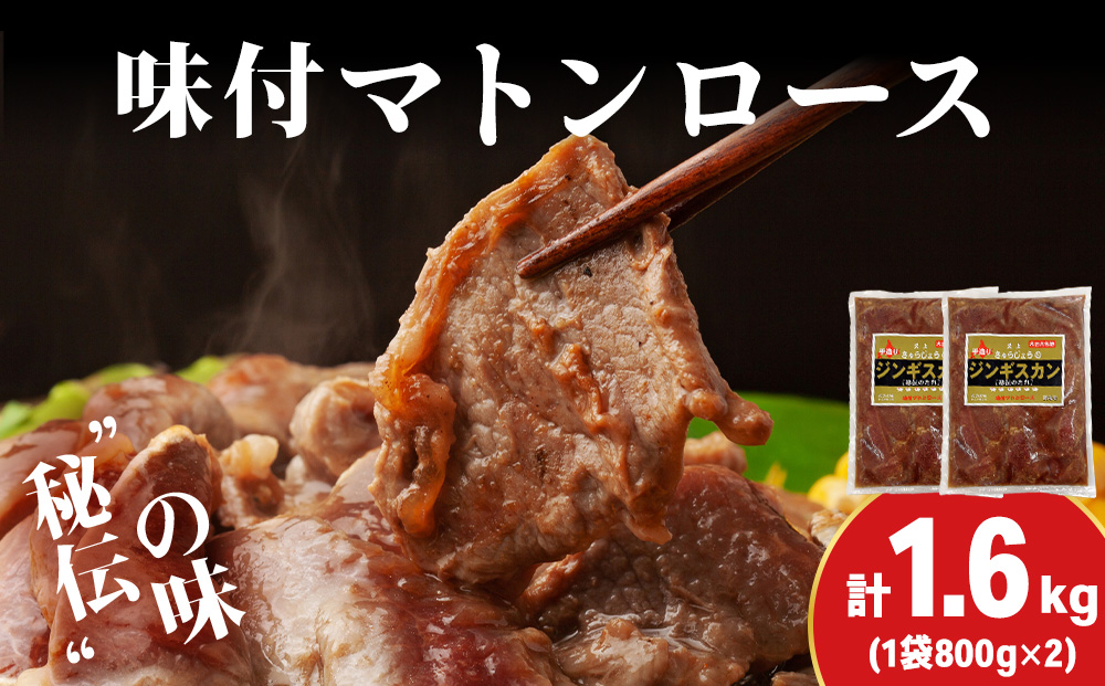 【久上 工藤商店】ジンギスカン（味付マトンロース）800g　2袋