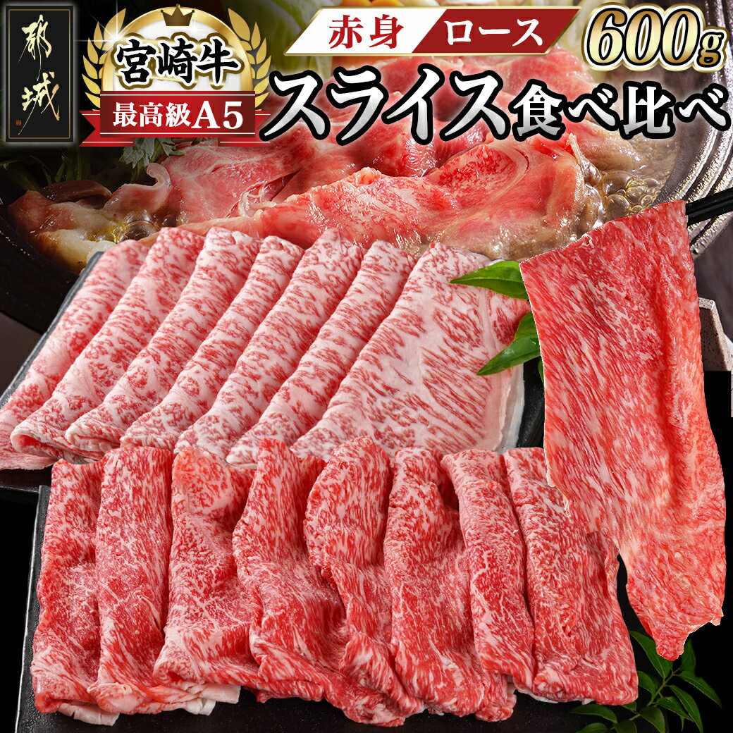 都城産宮崎牛（A5ランク）スライス食べ比べ - すき焼きやしゃぶしゃぶに最適な赤身牛肉とロース 牛肉のスライス食べ比べセット 最高級5等級牛肉 300gずつ小分けパック 送料無料 AC-0106【宮崎県都城市は令和2年度ふるさと納税日本一！】