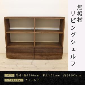 【大川家具】無垢材 リビングシェルフ シェルフ 本棚 収納家具 風雅 幅1500 ウォールナット 天然木 国産 高級感【設置付き】