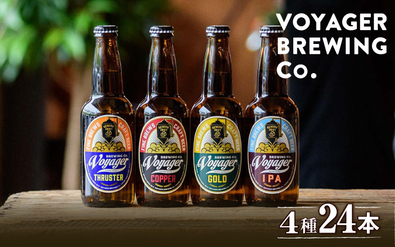 
田辺市唯一のクラフトビール4種類24本セット COPPER（アルコール度数6％）・GOLD（アルコール度数5.5％）・IPA（アルコール度数6.5％）・THRUSTER（アルコール度数4.5％）各330ｍl×6本 / 田辺市 クラフトビール 地ビール ビール ビールセット 飲み比べ 父の日 ギフト プレゼント 贈り物
