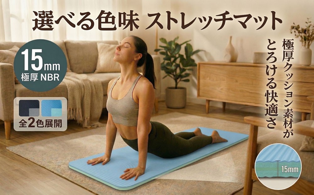 
                  ストレッチマット 厚手 15mm  【ブラック/グレー】【ブルー/グリーン】ヨガマット ストレッチ 極厚 クッション マット まっと リハビリ リラックス 効果 筋肉 運動 健康 ストレス解消 ヨガ 体操 エクササイズ ピラティス 筋トレ 自宅 在宅 NBR 持ち運び 防音 mat カーボーイ 東金 千葉県
                