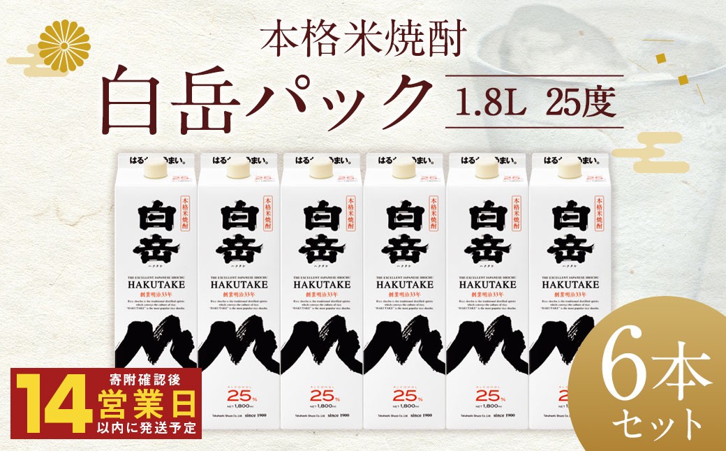 
                  【14営業日以内発送】本格米焼酎「白岳パック」1.8L 6本セット
                