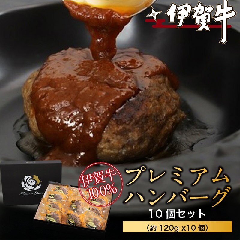 【ふるさと納税】 伊賀牛 ハンバーグ《伊賀牛100％プレミアムハンバーグ10個セット 》（約120g x10個）/ 「肉の横綱伊賀牛を100％使用した極上ハンバーグをお届け！」ハンバーグ 肉 伊賀牛 加工肉 極上 おすすめ 旨味 プレミアム 西ざわ笑店 送料無料 三重県伊賀市