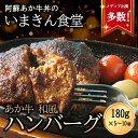 【ふるさと納税】レビューキャンペーン対象 いまきん食堂の「あか牛和風ハンバーグ」 あか牛 ハンバーグ 和風ハンバーグ いまきん食堂 ふるさと納税 ハンバーグセット 5個 10個 レトルト 肉 牛 簡単調理 特製 湯煎 温めるだけ ふるさと納税 おかず ギフト 熊本県 阿蘇市