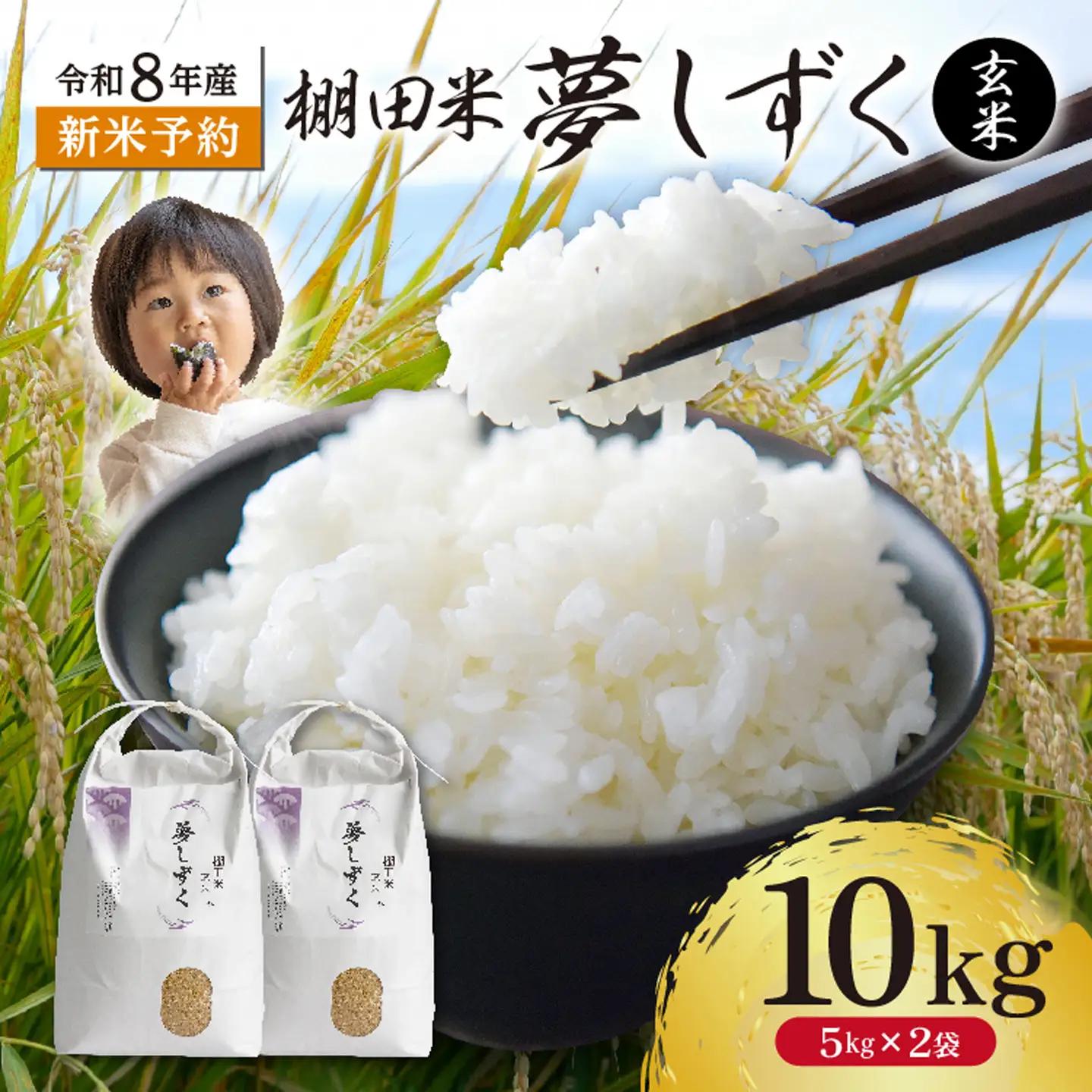 【新米予約】令和8年産 はがくれ農園の棚田米 夢しずく 玄米 10kg（5kg×2袋）佐賀県産 _c-153