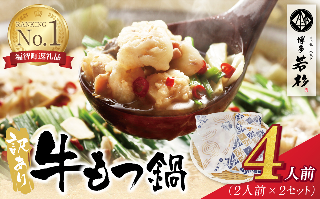 博多若杉 【訳あり】牛もつ鍋(2人前×2セット) 4人前