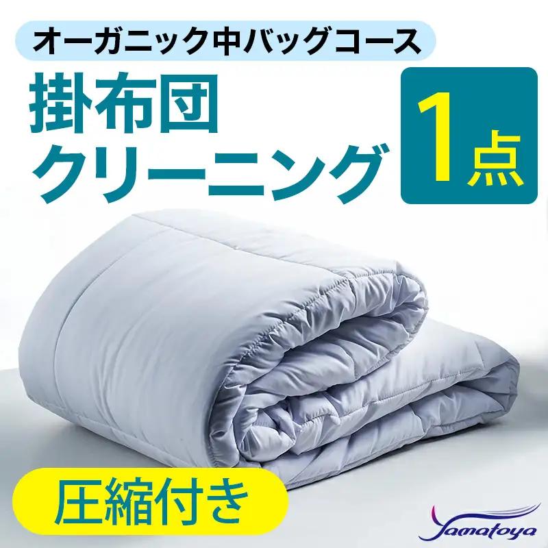 オーガニック掛布団クリーニング 1点パック 圧縮付き 中バッグコース 【圧縮付き 丁寧 丸洗い セミダブル 掛け布団 寝具 こたつ 丸洗い クリーニング シーツ 高品質ヤマトヤクリーニング 糸魚川 帰省 年末年始 寝具 布団クリーニング】