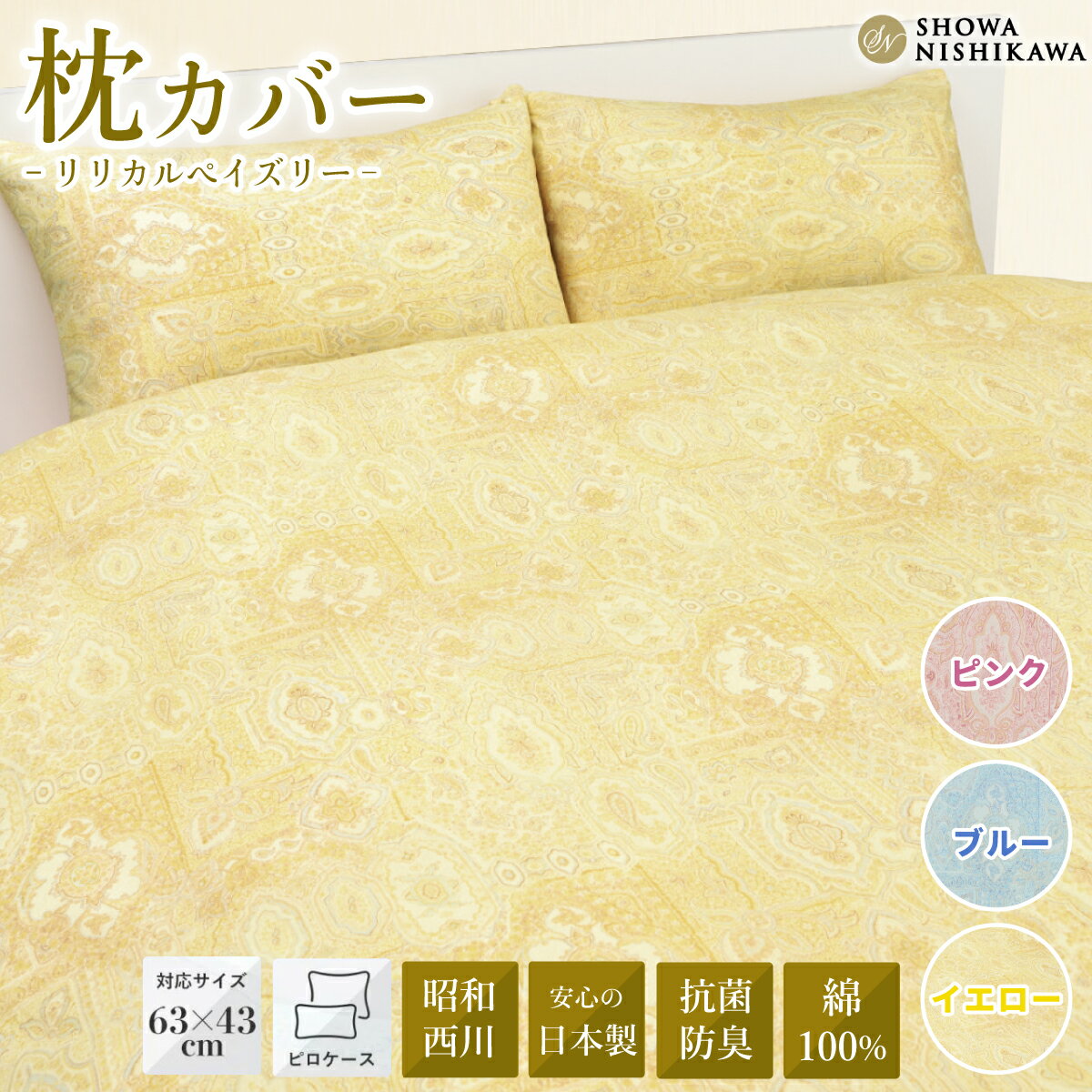 【ふるさと納税】昭和西川 スヤラボ ピローケース リリカルペイズリー （ピンク・ブルー・イエロー） 封筒式 63×43対応 | 茨城県 常陸太田市 西川 高級 まくらカバー 寝具 日本製 綿100% インド綿 コットン ペイズリー柄 光沢 軽い 抗菌 防臭 銀イオン ニオイ 高品質