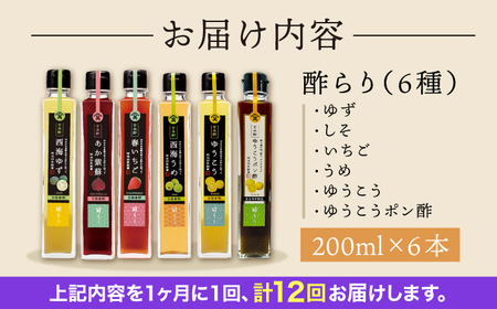 【12回定期便】 酢らり 果実酢 6種セット（5種＋ポン酢）[CDN135]