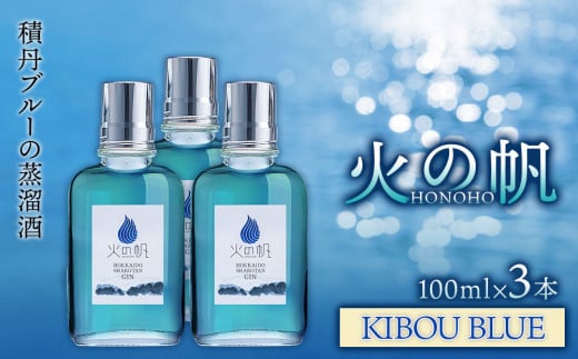 ジン 北海道 積丹 酒 蒸溜酒 アルコール 火の帆 KIBOU BLUE GIN 100ml 3本