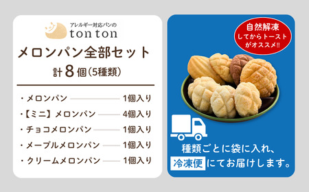 【卵・乳アレルギー対応】メロンパン全部セット