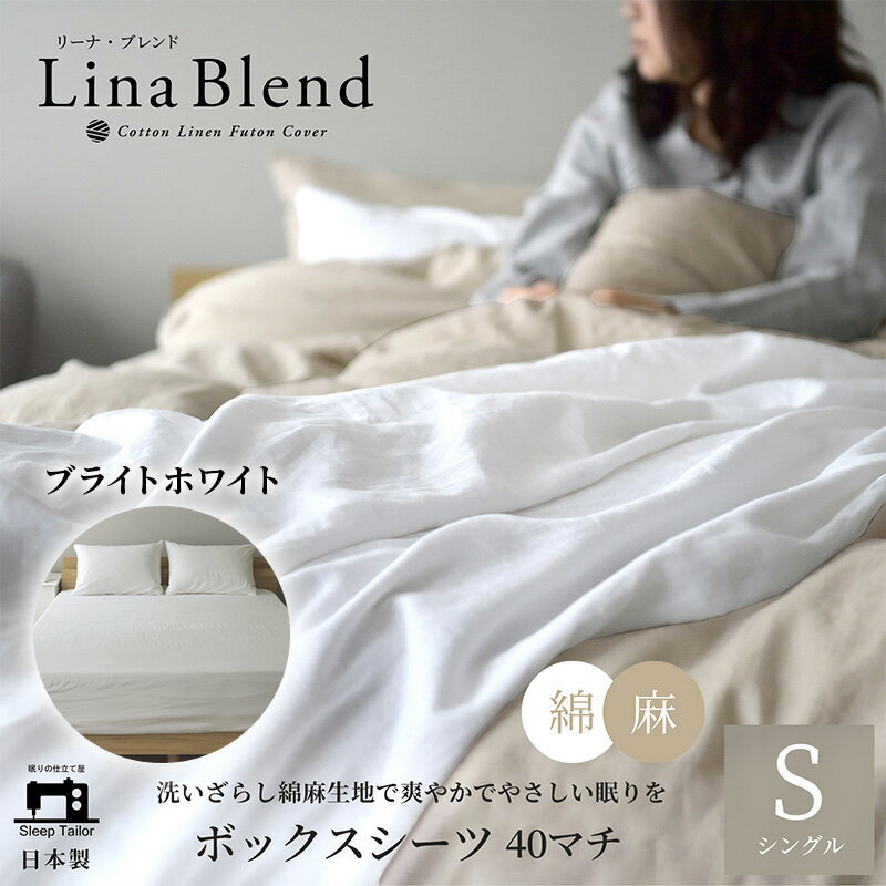 【ふるさと納税】ボックスシーツ シングル マチ40cm リネン & コットン 「リーナブレンド」ブライトホワイト 寝具 日本製 麻 綿 洗いざらし 極上の柔らかさ 肌馴染み しなやか 静岡 浜松市