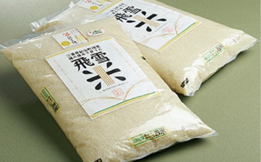 数量限定 飛雪米 結びの神 10kg (5㎏×2袋)  / 米 こめ お米 おこめ 精米 白米 ご飯 国産 新鮮 三重県 紀宝町【hsj003B】